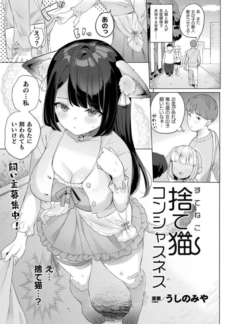 【エロ漫画】男と同棲するようになったムチムチケモ娘…彼に欲情された彼女は満更でもなく、素股されたり、バックや正常位などの体位で生ハメ中出しセックス！【うしのみや:捨て猫コンシャスネス】