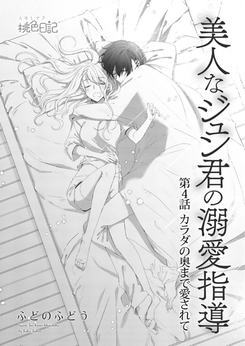 【エロ漫画】彼氏とイチャラブセックスするスレンダーお姉さん…彼女は彼にディープキスや手マンなどをされた後、正常位で求め合って感じまくる！【ふどのふどう:美人なジュン君の溺愛指導 第4話】