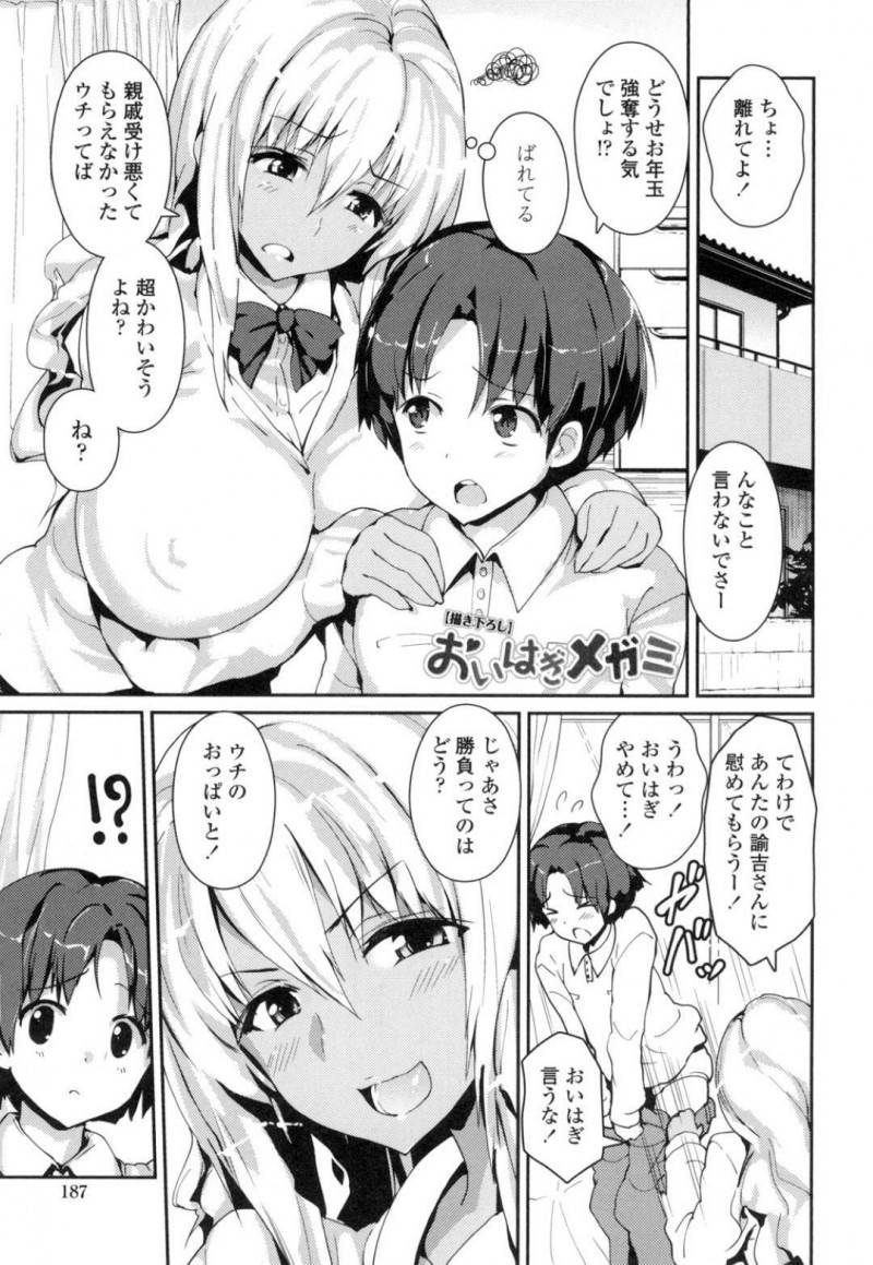 【エロ漫画】お年玉貰えずに年下のショタとイカセ対決で勝ってお年玉をもらいたい巨乳ギャルJKはパイズリでイカセて勝利しちゃう！【榎本ひでひら/おいはぎメガミ】