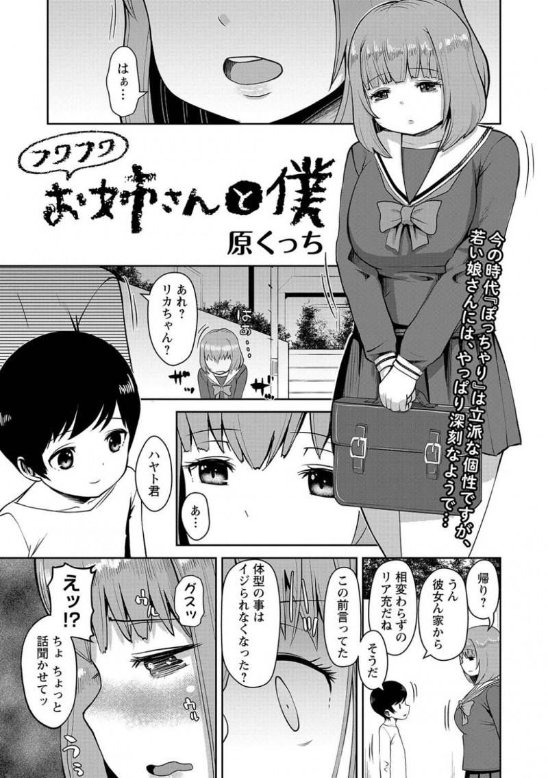 ぽっちゃり体型をいじられ泣いているとショタのハヤトに慰められるリカ…ハヤトはリカに自信を持たせる為にエッチな事をして忘れさせようといイチャラブセックスで処女喪失させる【原くっち：フワフワお姉さんと僕】