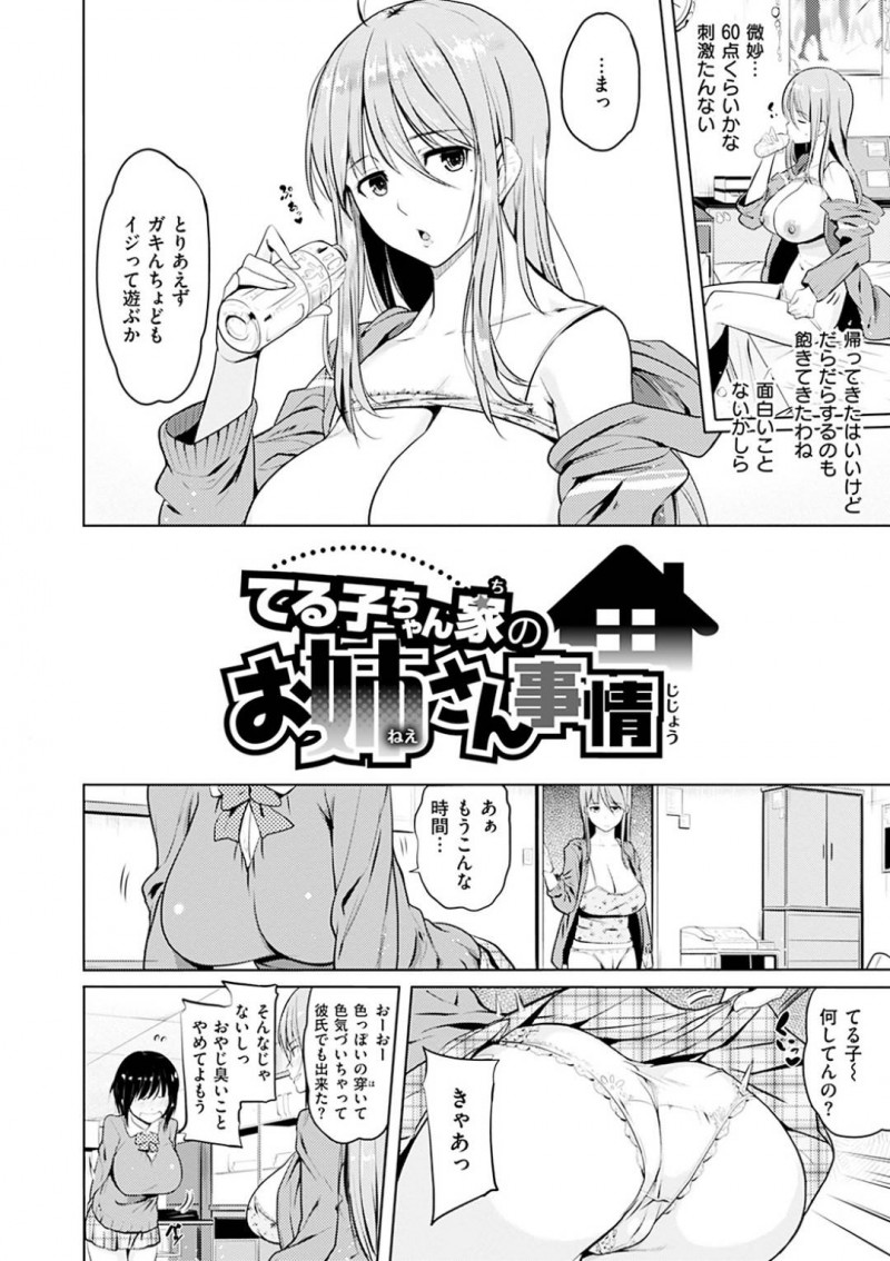 【エロ漫画】弟が妹の布団でオナニーしているのを見つけた巨乳淫乱美女は童貞卒業させる！【ナックルカーブ/てる子ちゃん家のお姉さん事情】