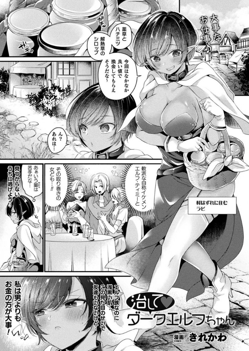 【エロ漫画】男に流されてエッチするムチムチダークエルフお姉さん…満更でもない彼女は素股や足コキをさせられた後、立ちバックでガン突きファックされて感じまくる！【きれかわ:治してダークエルフちゃん】