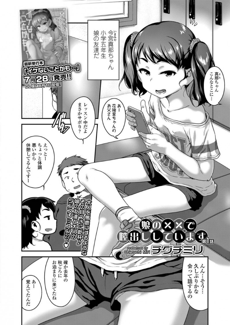 【エロ漫画】おじさんを誘惑する生意気ロリ少女…彼女は戸惑う彼にお構い無しで尻コキした挙げ句、正常位で性欲のままに中出しまでもさせる！【チグチミリ:娘の××で膣出ししています】