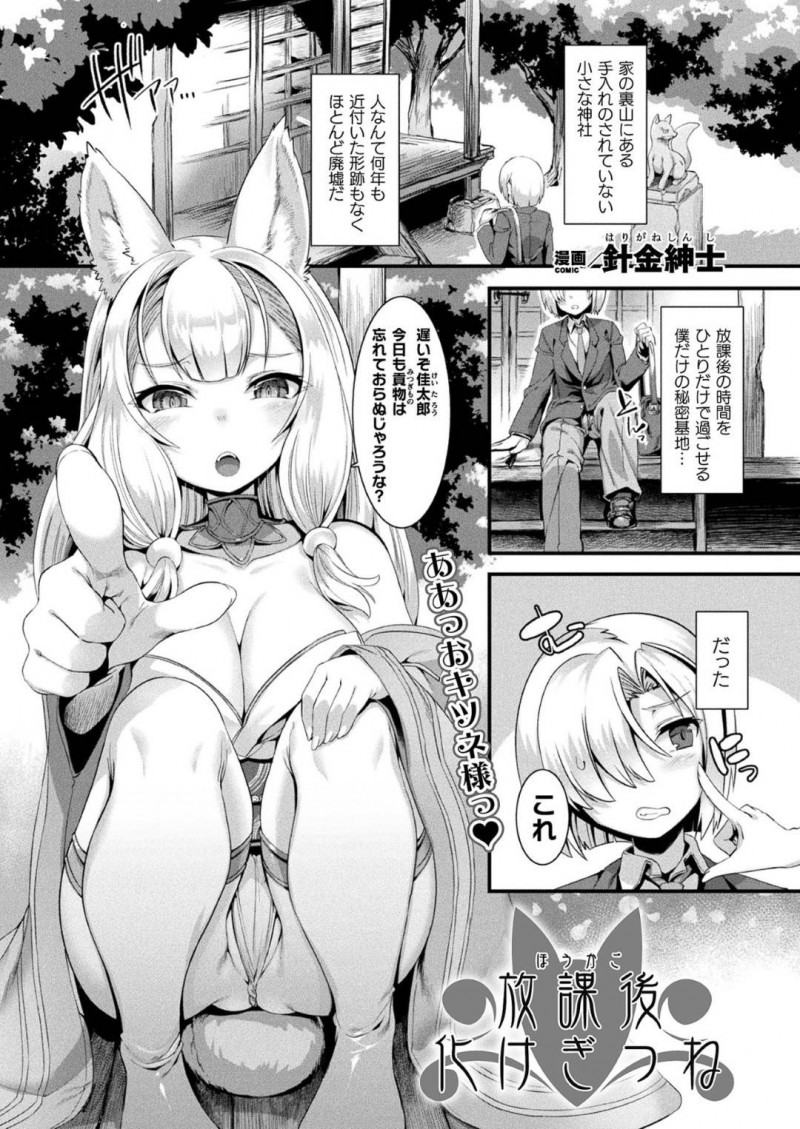 【エロ漫画】少年にエッチなことを迫る化け狐娘…彼女は処女にも関わらず騎乗位で腰を振りまくっては中出しまでさせる！【針金紳士:放課後化けぎつね】