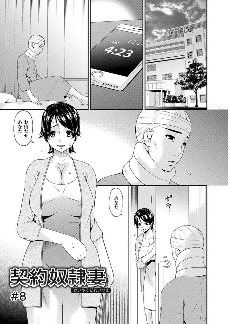 夫の前でイってしまった奈緒美…夫の病室に来た奈緒美はバイブでイってしまうと男の病室を訪ね中出しセックスでオアkされアクメする【唄飛鳥：契約奴隷妻 #8】