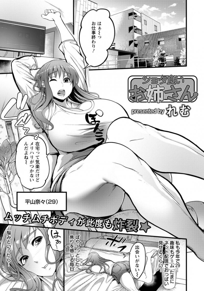 親戚のショタを襲う性欲爆発中のお姉さん・奈々…気絶したショタのデカマラを見て驚きながらもムラムラしてしまいフェラで貪ると中出しセックスで逆レイプ【れむ：ショタ食いお姉さん】