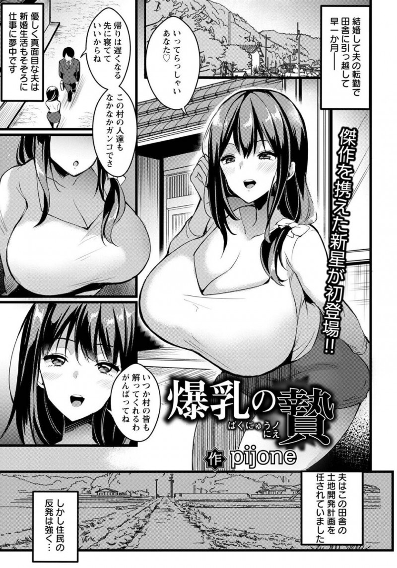 村の開発業務に携わる夫の手助けをする藍那…村長の元を訪ねた藍那は見返りとしておっぱいを揉まれ手マンをされると、中出しセックスで寝取られ更には村民達と輪姦セックスで肉便器堕ち【pijone：爆乳の贄】
