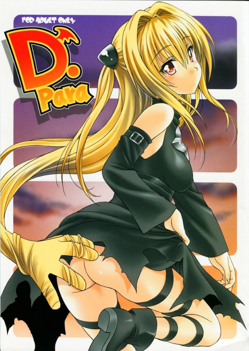 【エロ同人誌】(C83)街中でリトに声を掛けられ釘をさすヤミ…エッチなことがしたいリトに珍しく誘惑する！【芸は身を救う!! (華瑠羅翔)：D-para/ToLOVEる-とらぶる-】