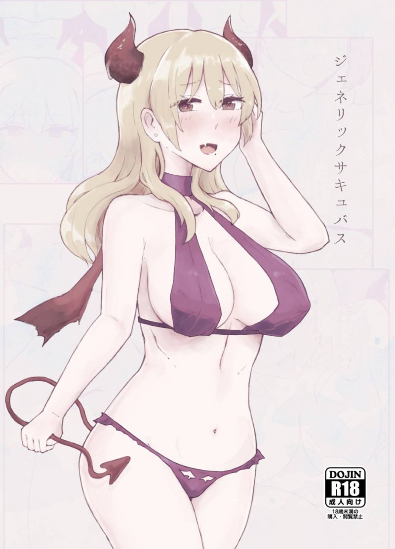 【エロ同人誌】或る時を境にして生まれるようになったサキュバス…彼女たちは夢の中で精気を吸い取ることはできないため薬とうまく付き合って生活していた！【ボイコット工業 (yond)：ジェネリックサキュバス】