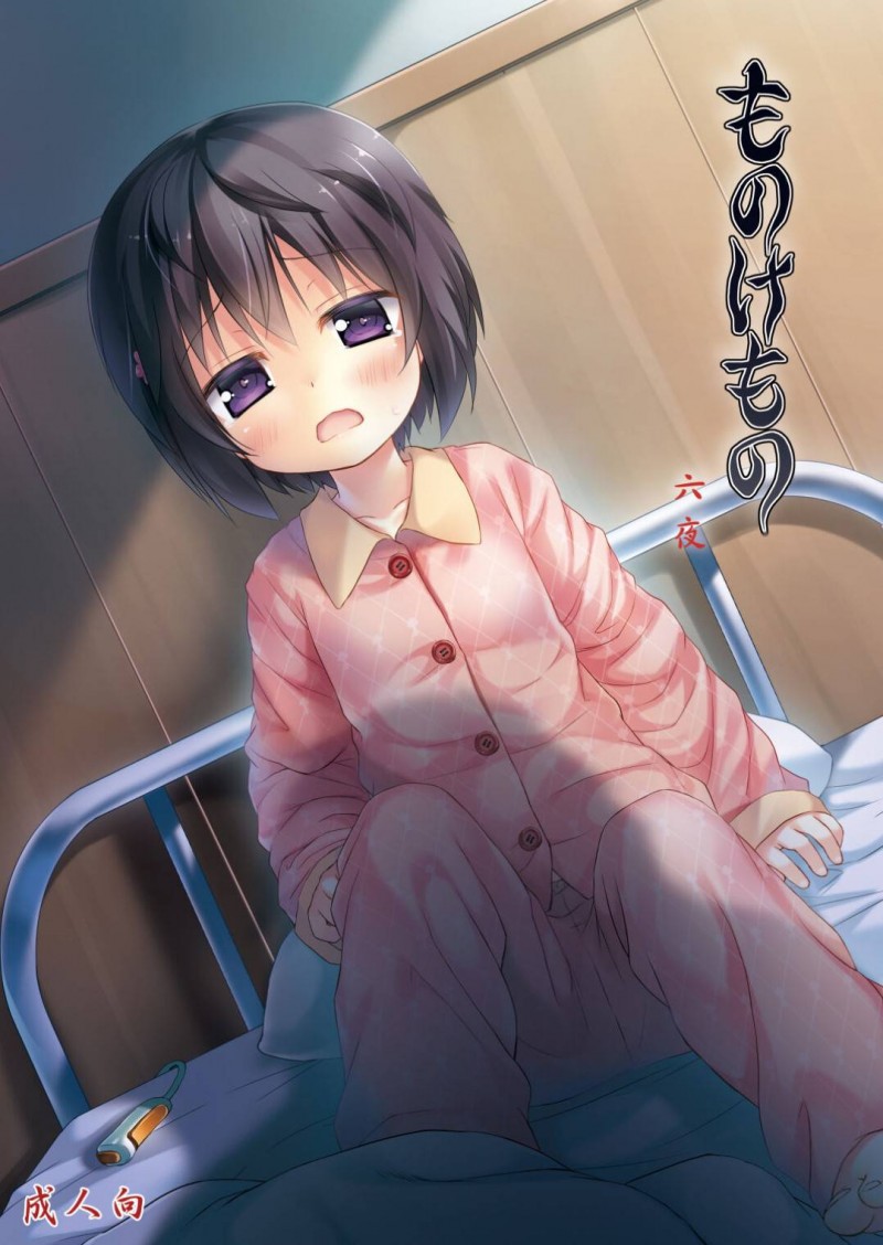 【エロ同人誌】入院中に金縛りにあうちっパイ少女…少女の寝ているベットで亡くなった男性霊からレイプされる！【ノラネコノタマ (雪野みなと)：ものけもの 六夜】