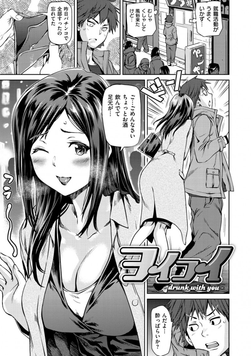 【エロ漫画】大学時代の後輩に口説かれてお酒も入ってエロスイッチ入ってしまう新米OLお姉さんは欲望のまま連続中出しセックスでイキ狂う！【シオマネキ/ヨイコイ】