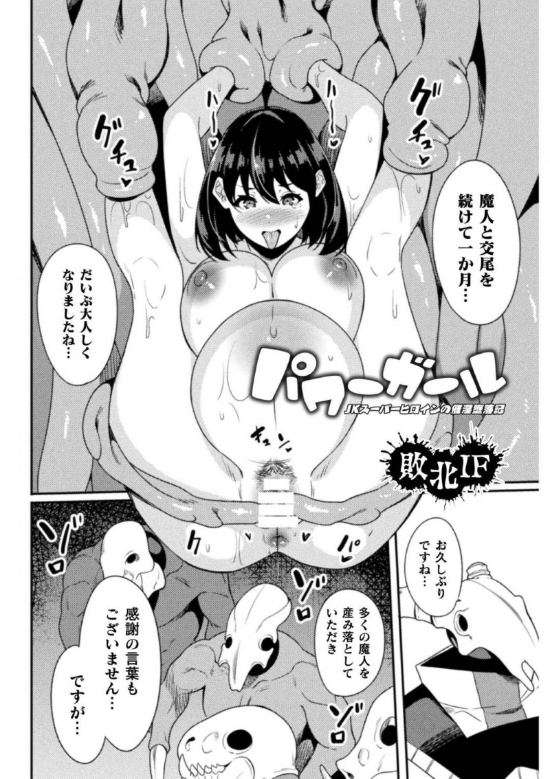 【エロ漫画】敵の手に完全に快楽堕ちしてしまったスーパーヒロインのJK…彼女はモンスターの子を産まされたり、巨根で犯されたりしてアヘ顔でアクメ絶頂しまくる！
