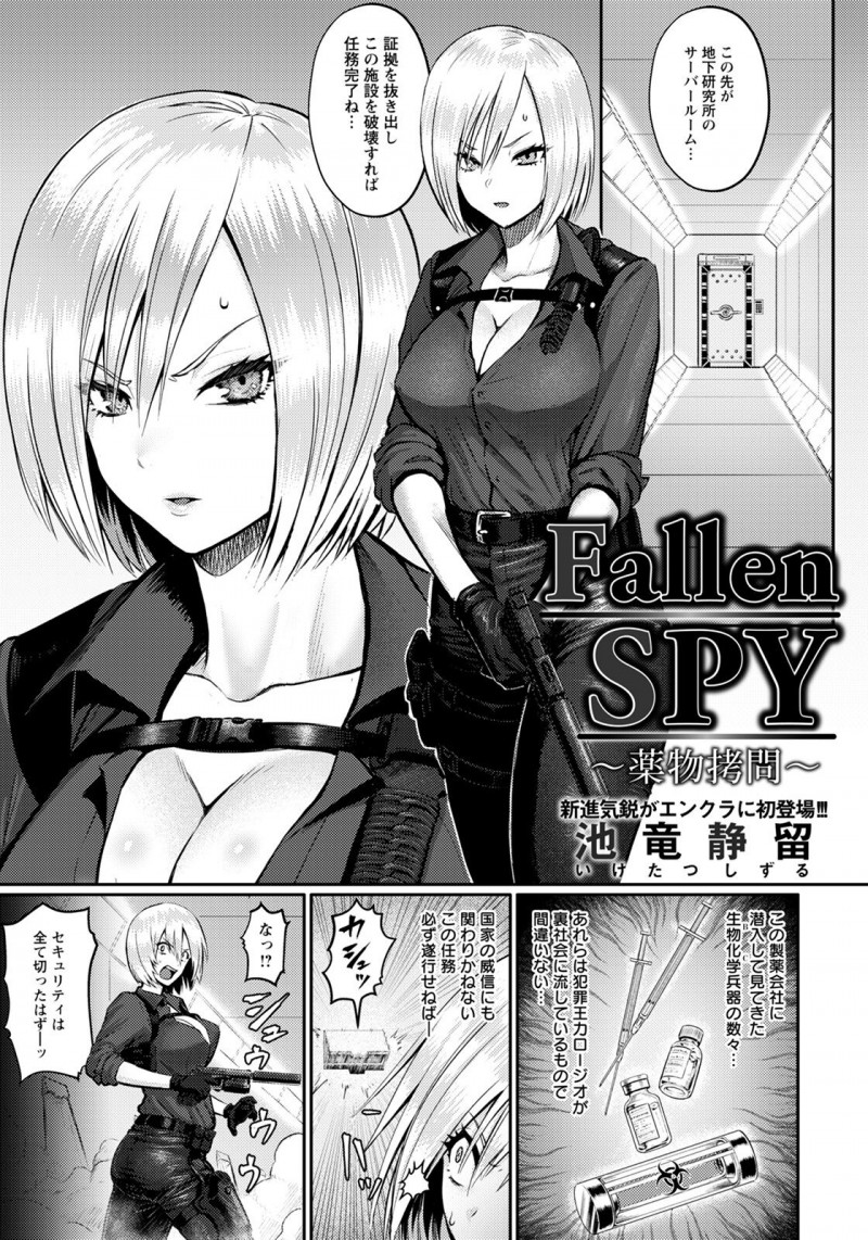 製薬会社に侵入するも捕獲されてしまった女スパイ…首領と社長に拘束されてしまったスパイは、媚薬を盛られるとデカマラ男に中出しレイプで犯され実験体にされる【池竜静留：Fallen SPY〜薬物拷問〜】