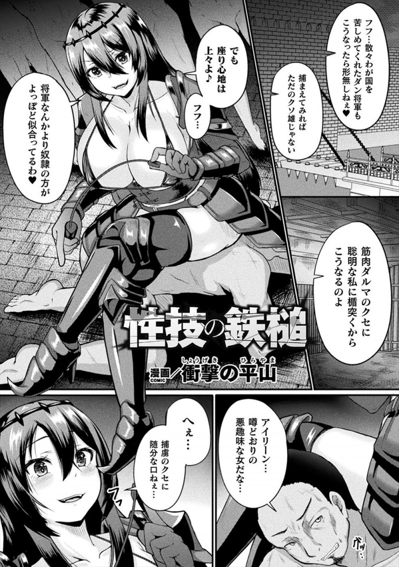 エロ漫画】ドＳな敵国の巨乳将軍に捕虜にされ全裸で巨根ちんぽを踏みつけられていた屈強なマッチョ将軍が全力で鎖を引きちぎり、巨根ちんぽで巨乳女を中出しレイプしてメス落ちさせ肉便器に堕とす！  | エロ漫画