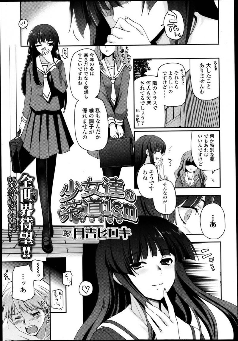 【少年漫画】今季の寒波と乾燥により咳が出ている茶道部部長JC…喉の調子が優れない彼女はいつもいじめている顧問の元へ行き、喉に良いとされる精液を飲んで試してみることに！【月吉ヒロキ】