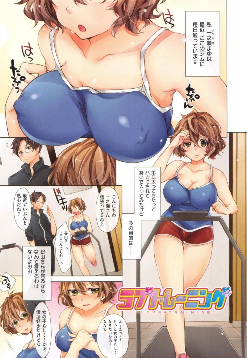 【エロ漫画】ジムで男に流されてエッチな展開になってしまった巨乳お姉さん…満更でもない彼女は彼に身体を委ねて中出しセックスしてしまう！【宵野コタロー:ラブトレーニング】