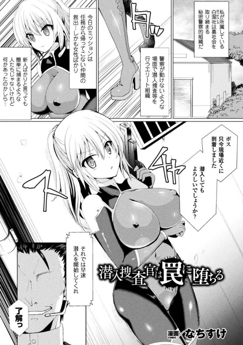 【少年漫画】裏社会を取り締まる秘密警察的組織に所属している巨乳捜査官…任務から帰ってこない女性たちを連れ戻すミッション中、性奴隷とされ拘束されている女性たちを見つける！【なちすけ】