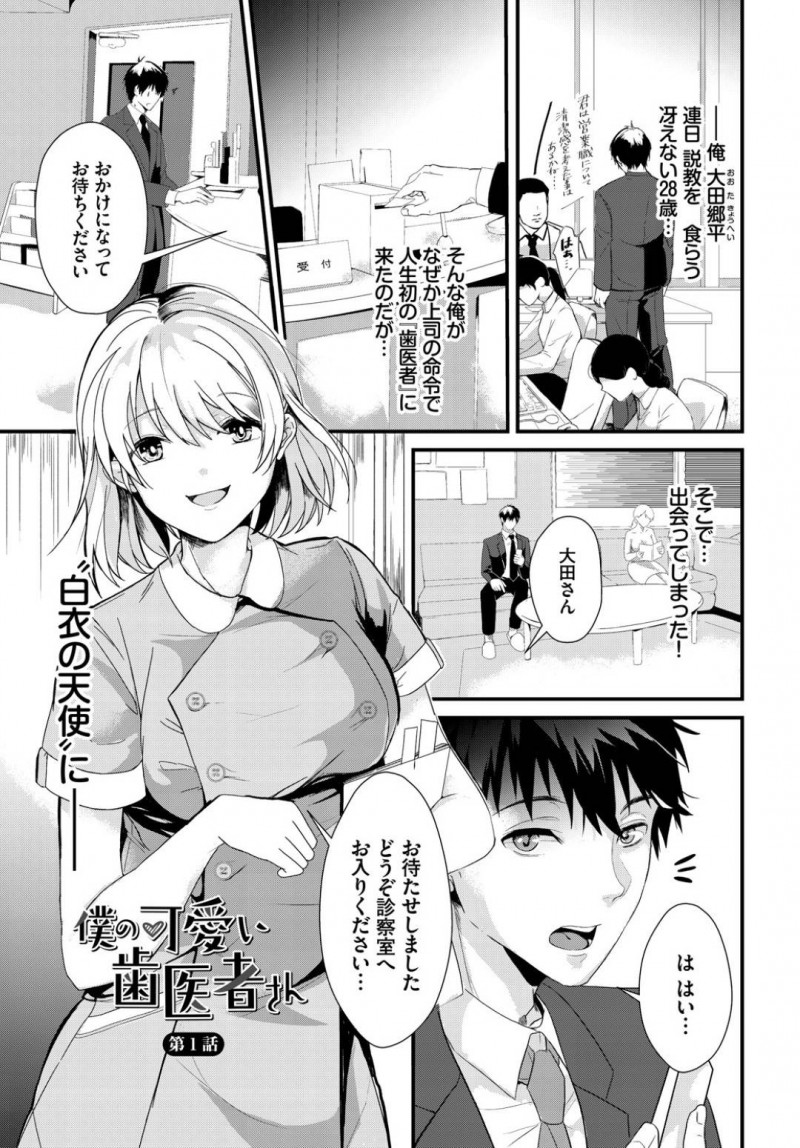 男性患者の口の中の掃除を任された歯科助手お姉さん…夢中になって無意識に巨乳を当てたり足で股間を押しながら掃除してしまい患者のチンポを勃起させてしまう！【すみよし：僕の可愛い歯医者さん　第1話】