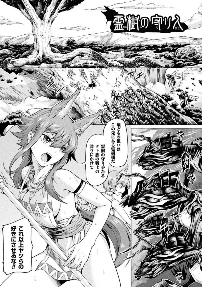 敵の狙いである霊樹を守る獣人族の戦士達…敵の数が多すぎると分かっていても撤退せず戦う彼女達だが敵の虫の針から毒を注入されてしまう！【タケ：霊樹の守り人】
