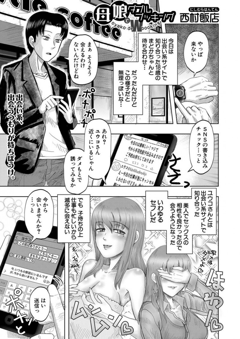 【エロ漫画】ひょんな事がきっかけでSNSで知り合った男と3Pする事となった母娘…淫乱な2人は彼に正常位やバックなどの体位で生ハメピストンされて感じまくる！【西村飯店:母娘ダブルブッキング】