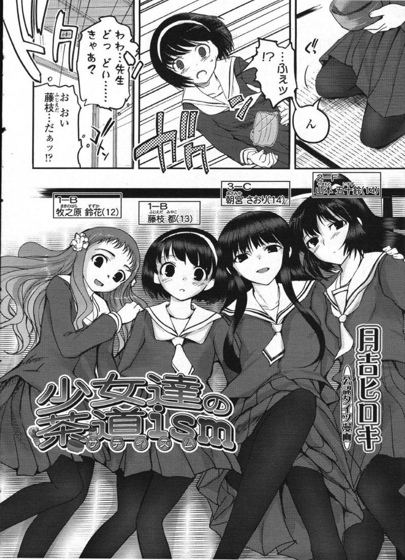 【少年漫画】足が痺れてしまい男性教師の上に倒れてしまったちっパイJC…足の痺れで立てない彼女の周りに集まった茶道部の部員たちは男性教師の勃起に気づく！【月吉ヒロキ】