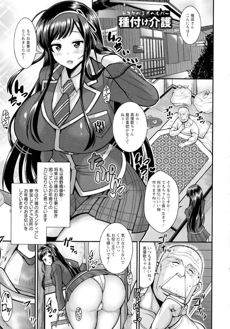 【エロ漫画】ボランティアで変態親父の介護をするムチムチ巨乳JK…彼に断れずセクハラされ続ける彼女だったが、次第に行為はエスカレートしていき、気づけばセックスへと発展する！【ドラチェフ:ドスケベJKヘルパー 種付け介護】