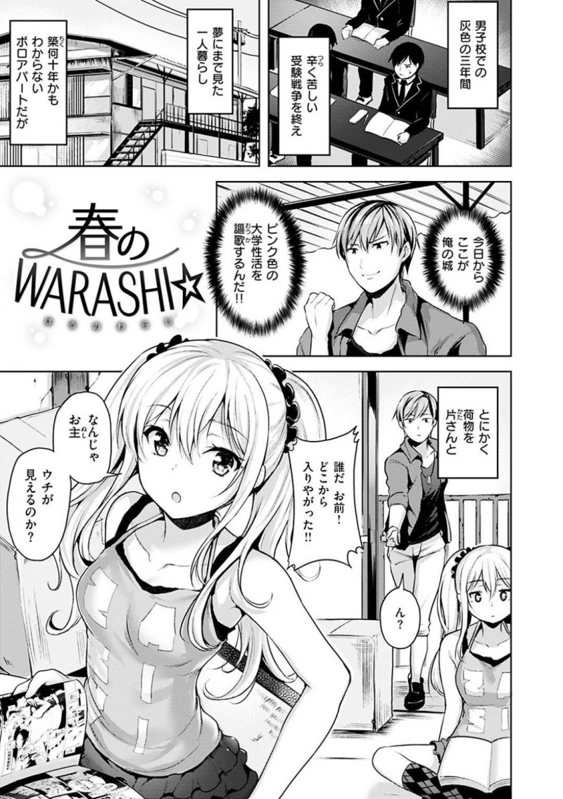 ボロアパートに住み始めた大学生男性に見える美少女座敷童…信じない男性に下半身を消して見せて怖がってしまった男性を子ども扱いする！【柴七世：春のWARASHI☆】
