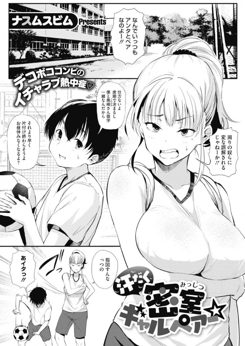 【エロ漫画】ひょんな事がきっかけで気弱な男子と体育倉庫に閉じ込められてしまったギャルJK…次第に彼に興味を持ち出した彼女は半強引にフェラ抜きしたり、中出し筆おろしセックスしたりする！【ナスムスビム:汗だく密室ギャルペアー】