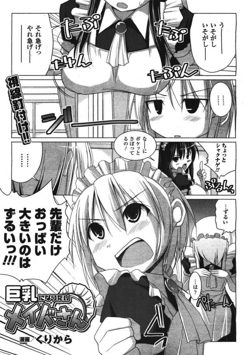 巨乳になりたくて巨乳化の薬を飲んだかわいいメイド…イチャイチャと乳首責めやパイズリフェラしたりしてド変態なトロ顔の中出しセックスしちゃう！【くりから：巨乳になりたいメイドさん】