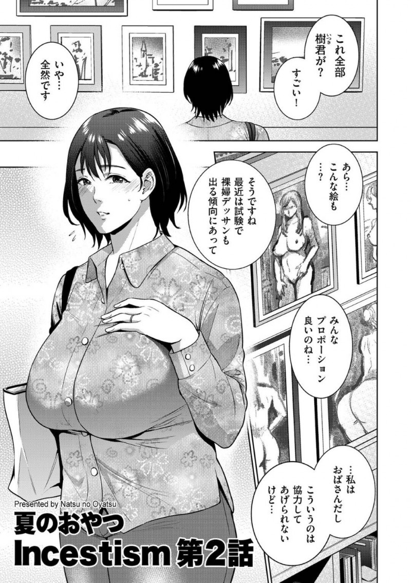 デッサンで描いてくれた男の子に襲われちゃうかわいい熟女…イチャイチャとキスしたりド変態なトロ顔の中出しセックスで寝取られちゃう！【夏のおやつ：Incestiom 第2話】