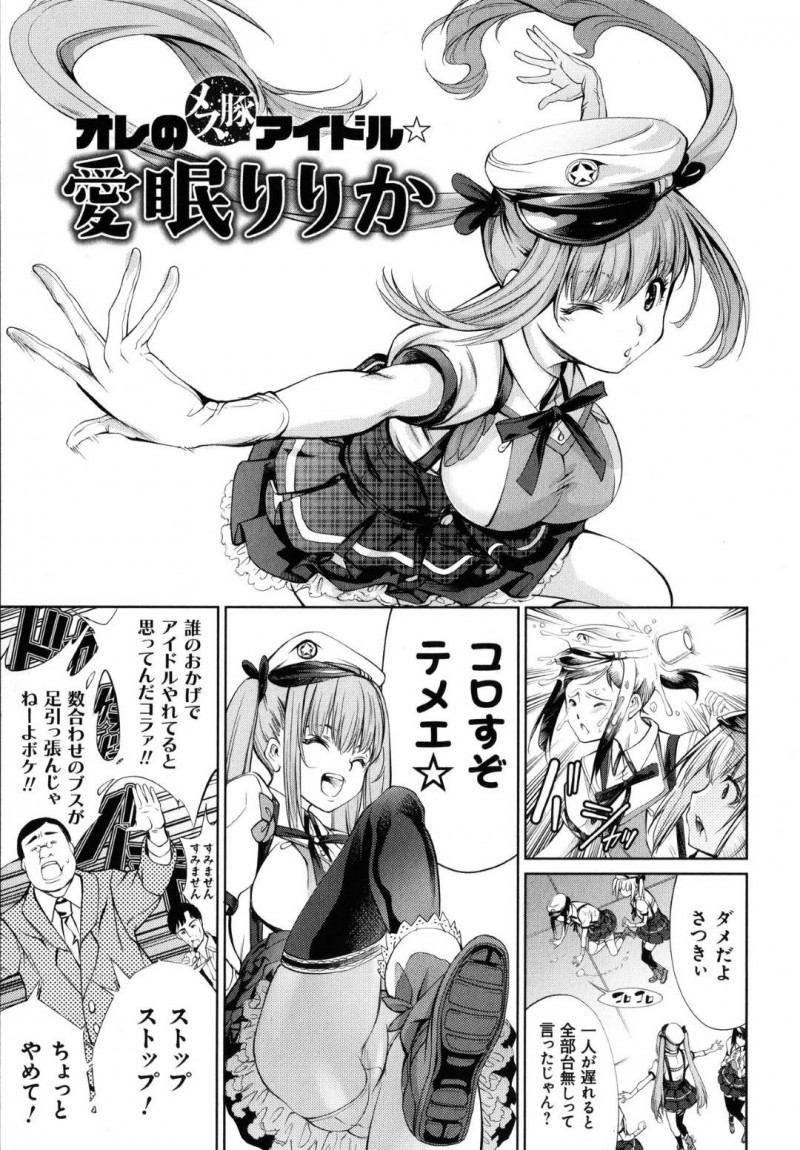 【エロ漫画】高飛車で傲慢な態度に堪忍袋の緒が切れたマネージャーに拉致された巨乳人気アイドル…昔を思い出してほしいマネージャーによる浄化の儀式が始まる！【空想：オレのメス豚アイドル☆愛眠りりか】