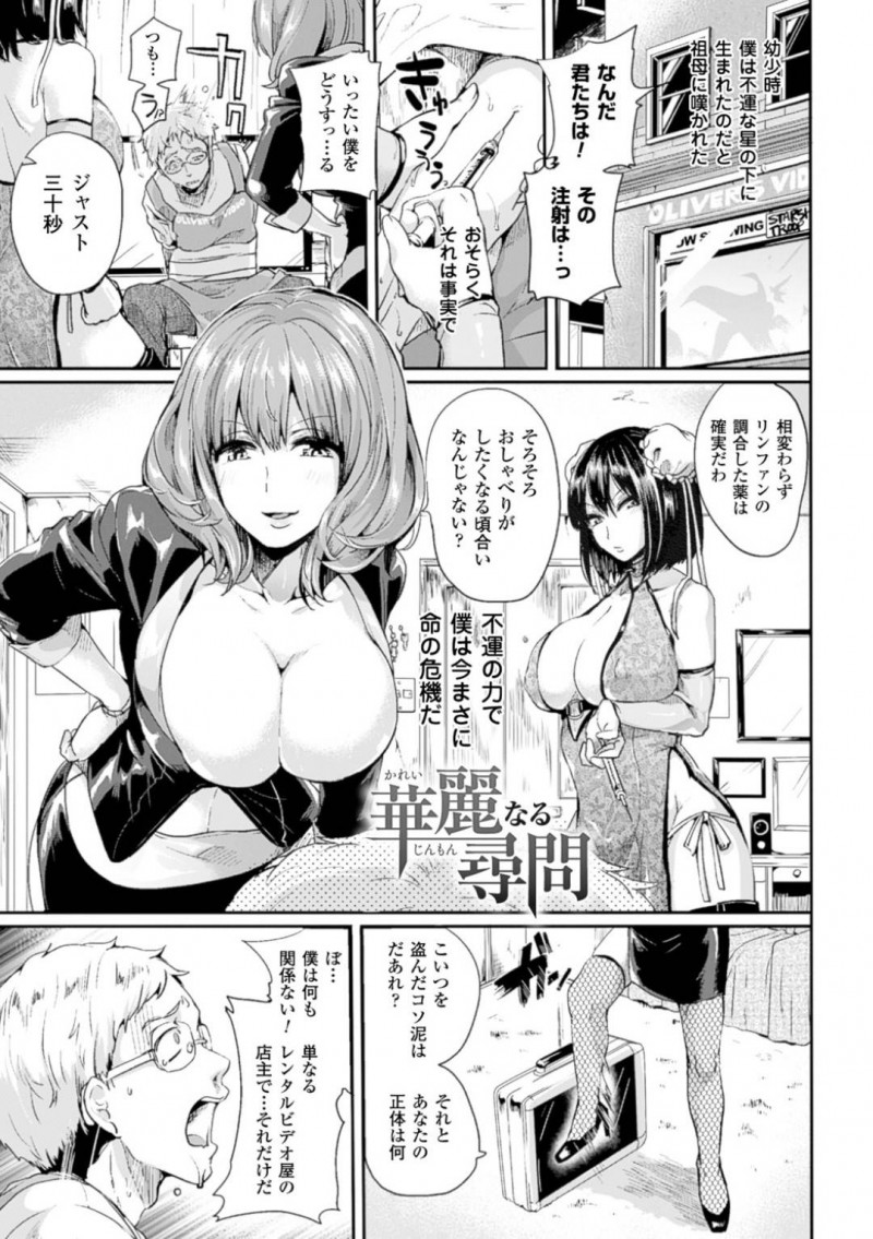 【エロ漫画】店の前に置かれたアタッシュケースについて男性を尋問する巨乳お姉さん…自白剤を投与すると男性が話し始めたのは自分のチンポの大きさだった！【ドウモウ：華麗なる尋問】