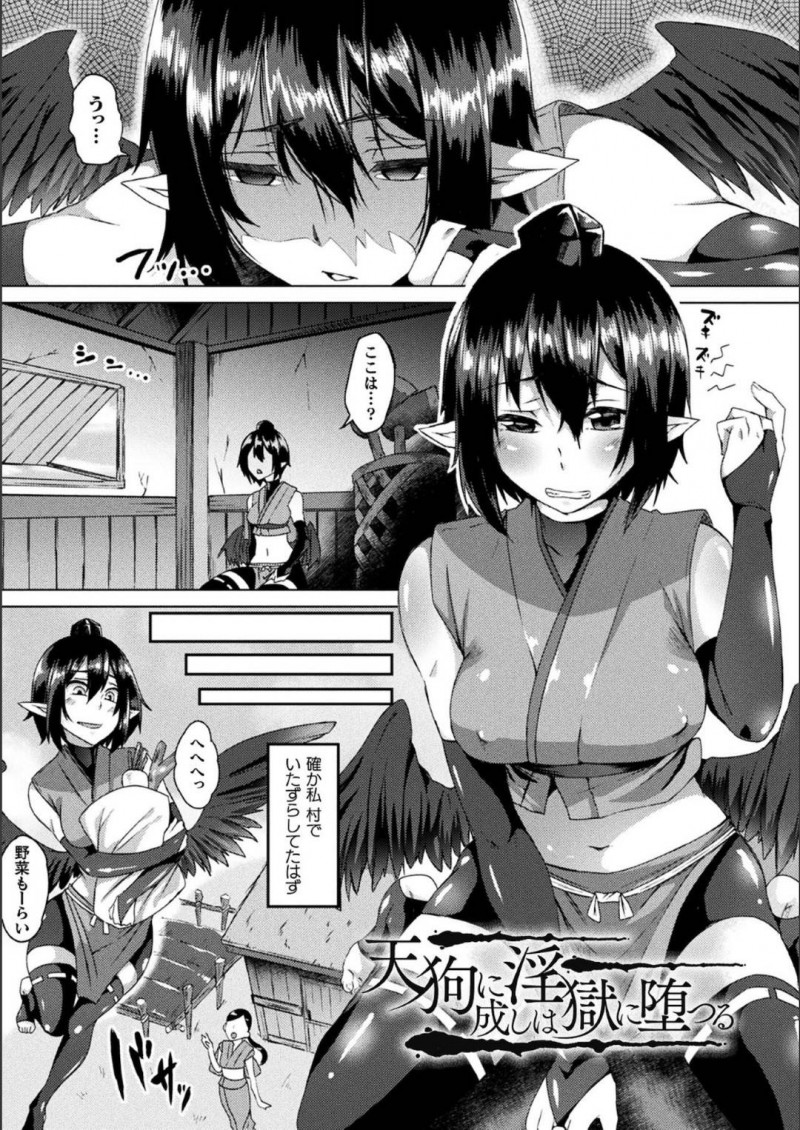 【エロ漫画】イタズラを繰り返して村長の怒りを買って退魔師に淫紋をつけられる生意気な天狗娘は、輪姦レイプ調教されて完全肉便器堕ちしてしまう！【白瑞みずち/天狗に成しは淫獄に堕つる】