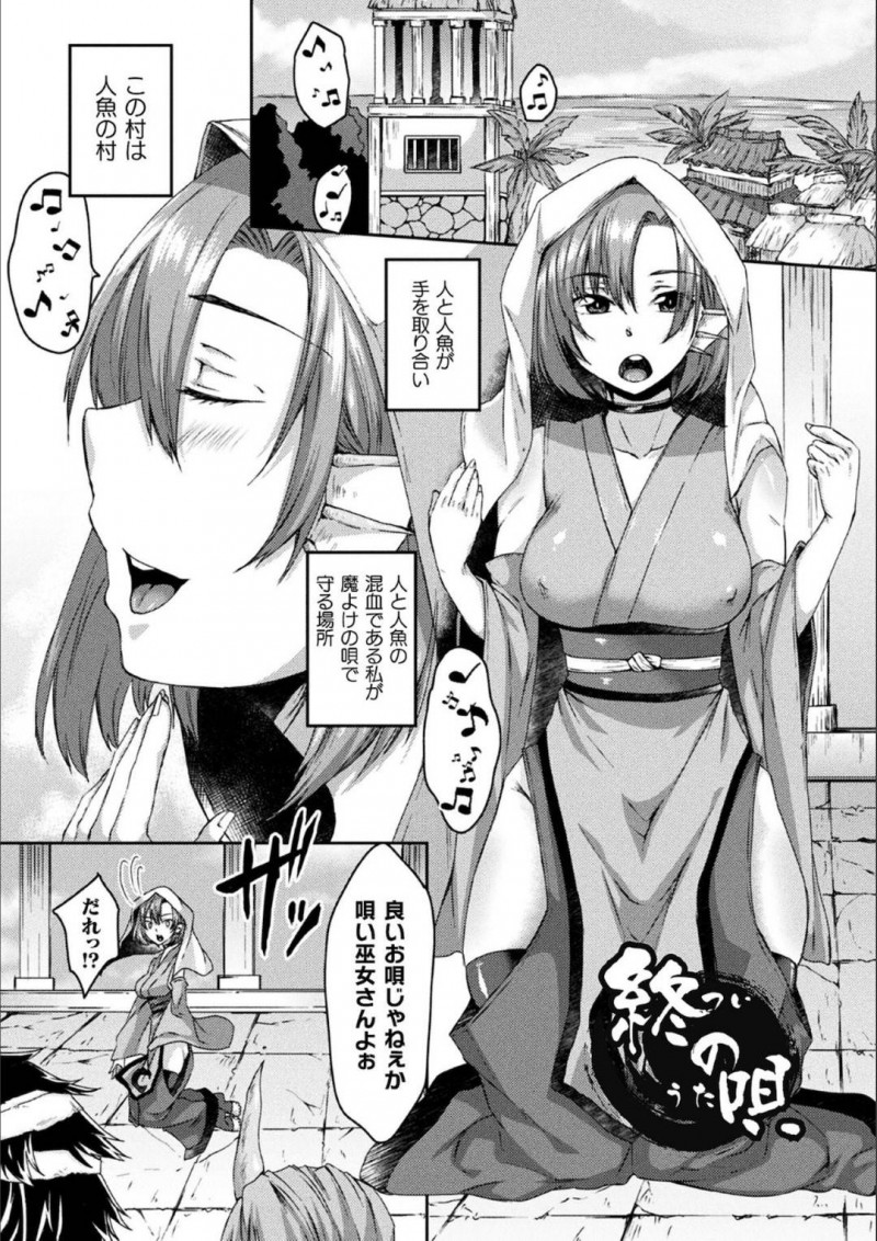 【エロ漫画】人魚の村で悪党どもに襲われて囚われの身となる人と人魚の混血生まれの巫女は、生中出しSEXで快楽堕ちしてしまう！【白瑞みずち/終の唄】
