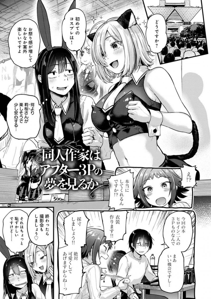 同人作家の陰キャを誘惑するコスプレイヤー巨乳美女…ホテルで女装した作家と撮影会中に誘惑しチンポをフェラとパイズリで精液を絞り出し口内射精！背面騎乗位と乳首舐めで攻めて生ハメ中出し3Pセックス！【ごさいじ:同人作家はアフター3Pの夢を見るのか】