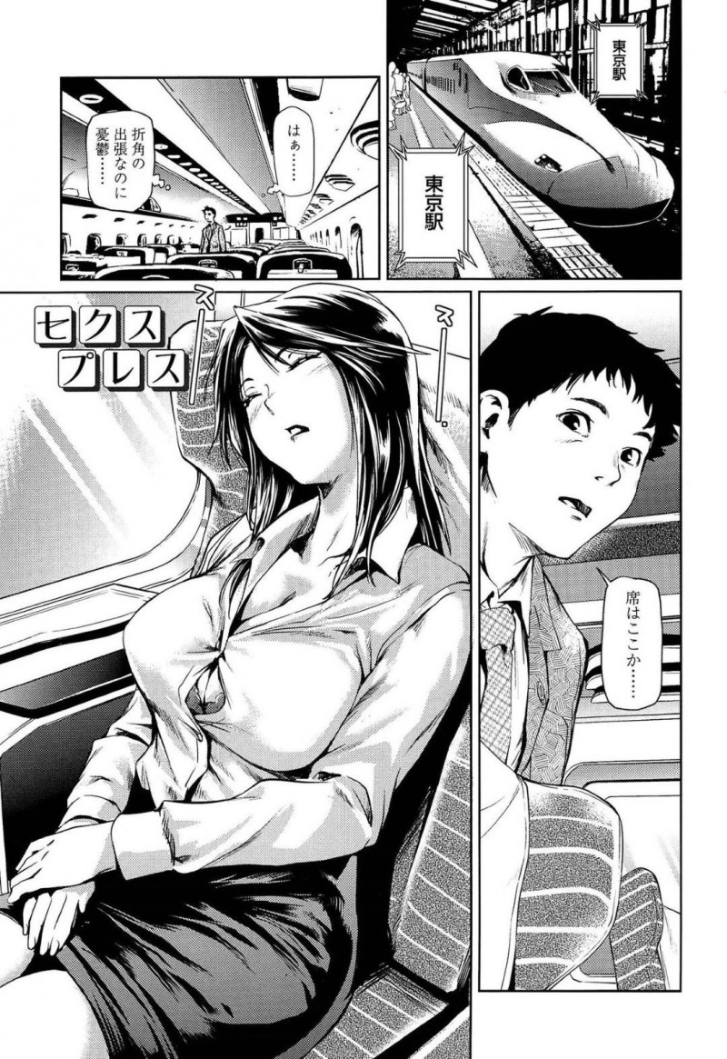 【エロ漫画】新幹線で横の席に座った男とこっそりエッチする淫乱OLお姉さん…彼女は戸惑う彼にお構いなしでフェラ抜きしたり、対面座位で中出しセックスしたりする！【シオマネキ:セクスプレス】