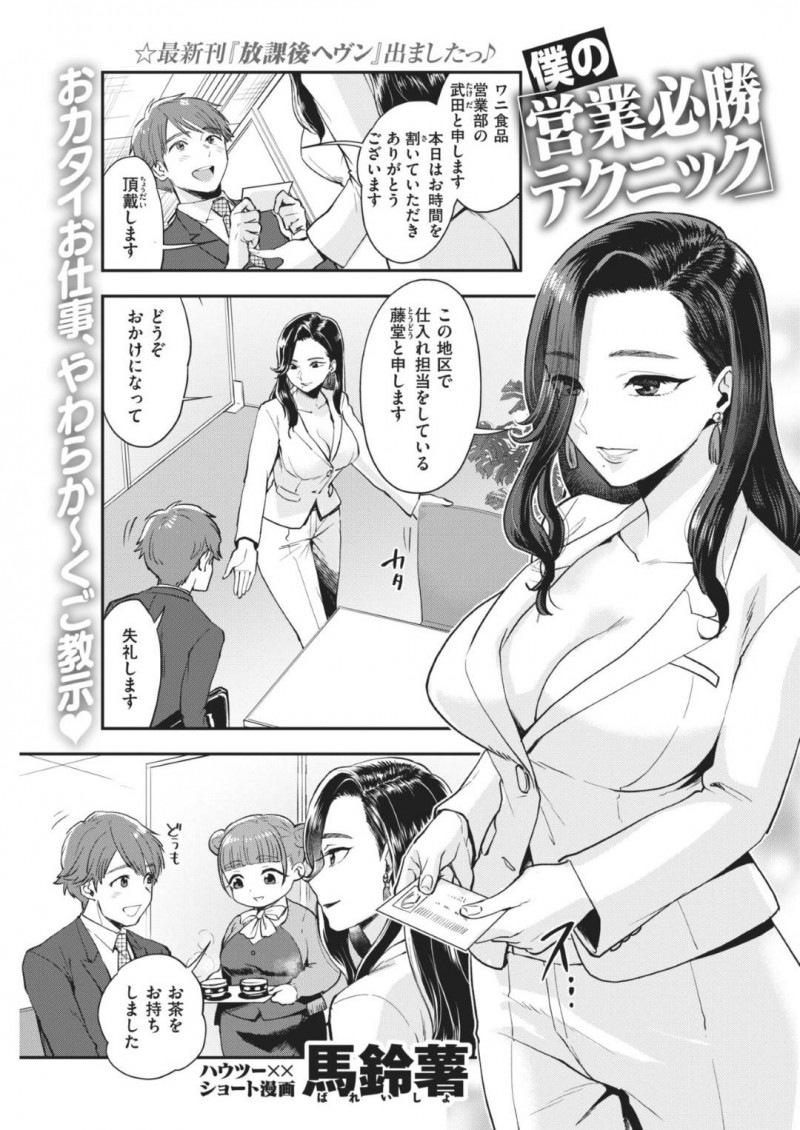 【エロ漫画】営業マンの男とエッチな事をする欲求不満な淫乱OL…彼女は彼に味見と称してフェラしたり、バックや正常位でチンポをハメさせたりする！【馬鈴薯:僕の営業必勝テクニック】