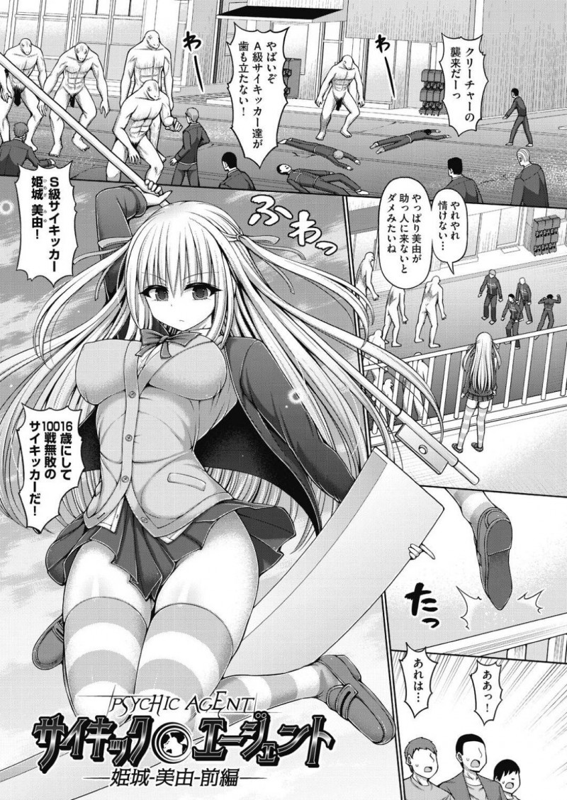 【エロ漫画】若いながらも100戦無敗のサイキッカーJK…男のサイキッカーが苦戦した敵を一瞬で倒した彼女は校内にやって来た敵襲と戦っていると男性教師の能力によって体内を臓器破壊される！【橋村青樹：サイキックエージェント　姫城美由 前編】