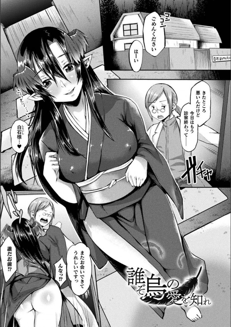 【エロ漫画】過去に助けてくれた医師のもとを訪れるカラスから人間へと移り変わっている女性は、パイズリフェラや騎乗位で孕ませ懇願の連続セックスする！【白瑞みずち/誰ぞ鳥の愛を知れ】