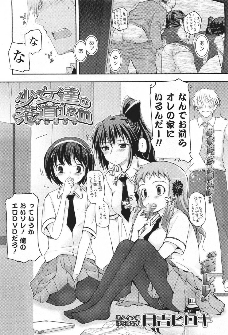 【少年漫画】茶道部顧問の自宅でAV鑑賞中のJC達…もちろん顧問に怒られたがAVのジャンルにJC物が多いためオカズになってあげようと提案する！【月吉ヒロキ】