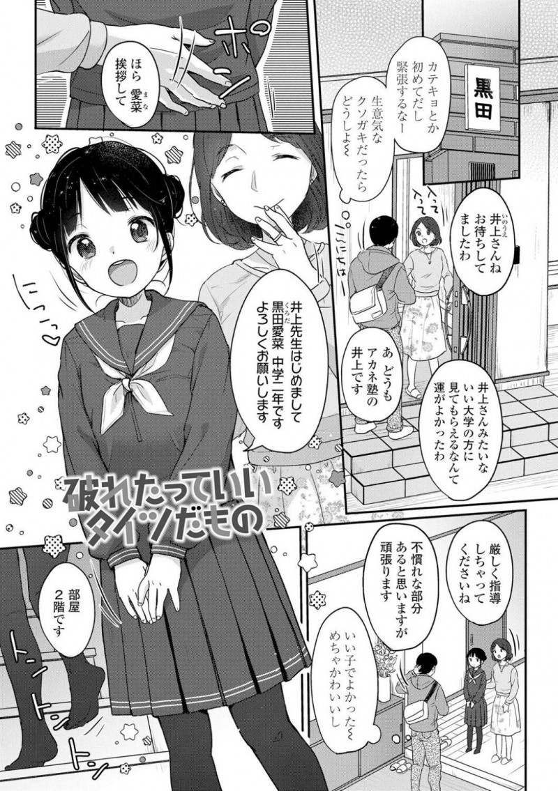 【エロ漫画】新しい家庭教師の男性に挨拶をするJC…しかし部屋に入った途端家庭教師を突き放しパンチラしながらゲームに熱中し始める！【雪雨こん：破れたっていいタイツだもの】