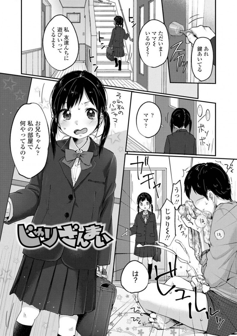【エロ漫画】1人暮らしをしている兄が勝手に自室に入りパジャマをオカズにオナニーしているところを見てしまったJC妹…ブラコンの兄に制服姿の写真を撮られ、胸の成長も確かめられる！【雪雨こん：じゅりざんまい】