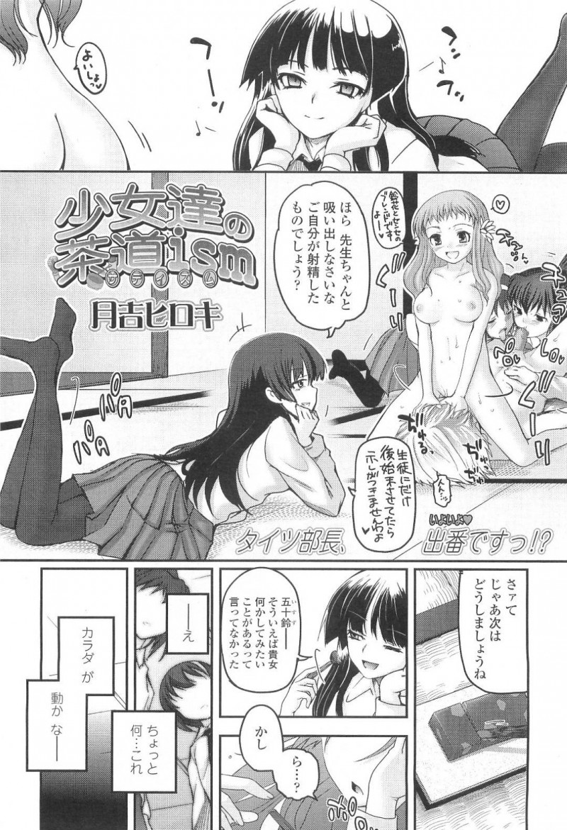 【少年漫画】中出しした後に顔面騎乗されている茶道部の顧問を見て楽しそうに笑う茶道部JC…すると突然視界が歪み、目が覚めると顧問が足を舐めていた！【月吉ヒロキ】