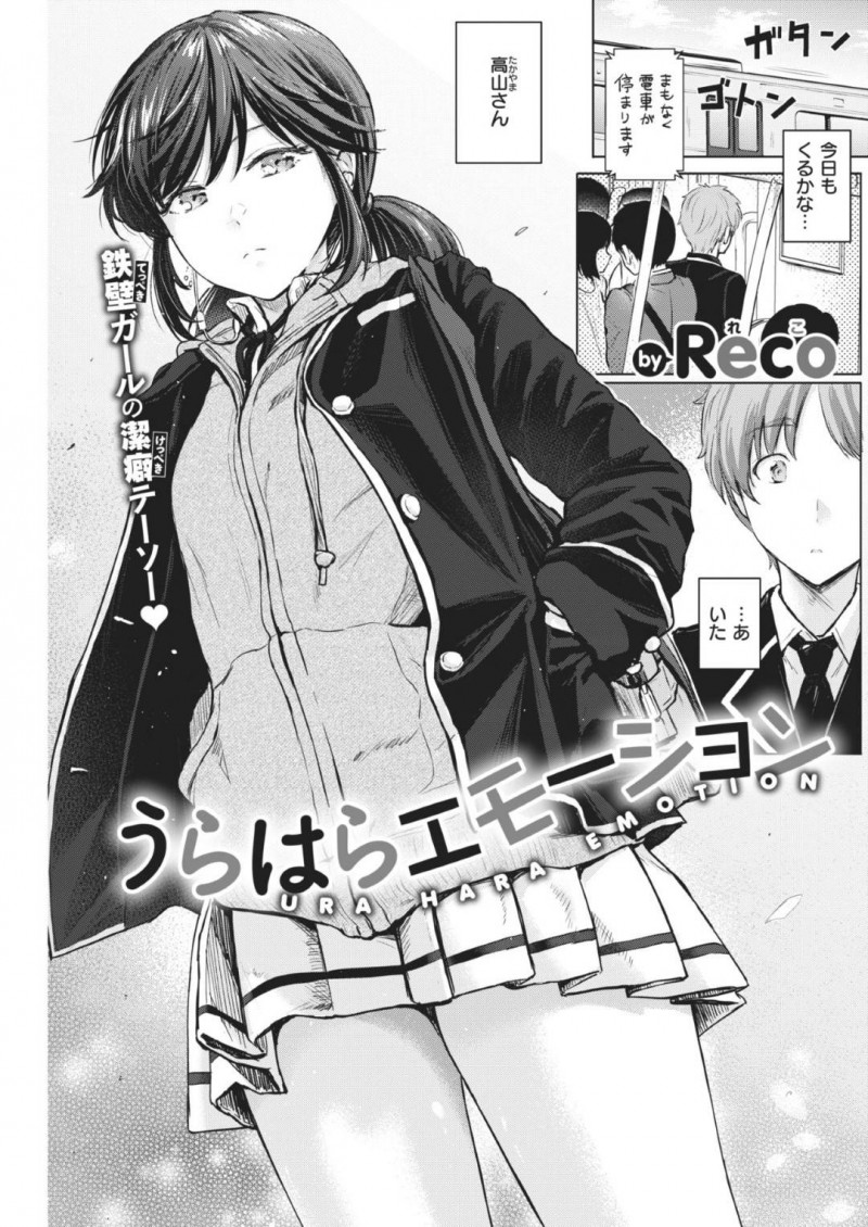 【エロ漫画】満員電車で同級生の男子と密着状態となり発情してしまった清楚系JK…我慢できなくなった彼女は彼とカラオケルームに入ってこっそりとイチャラブセックスしてしまう！【Reco:うらはらエモーション】