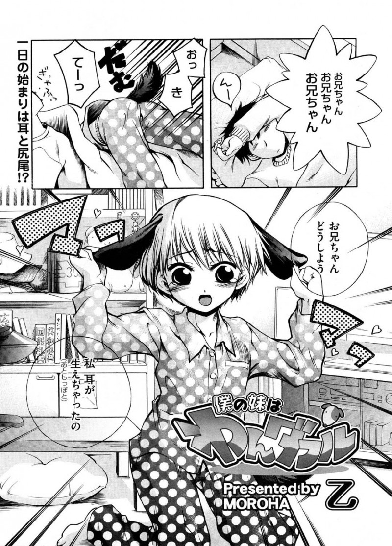 【少年漫画】寝ている兄を起こして犬耳と尻尾が生えてしまったことを伝える妹…段々犬化するがそれを逆手に取って大好きな兄に想いを伝える！【乙】