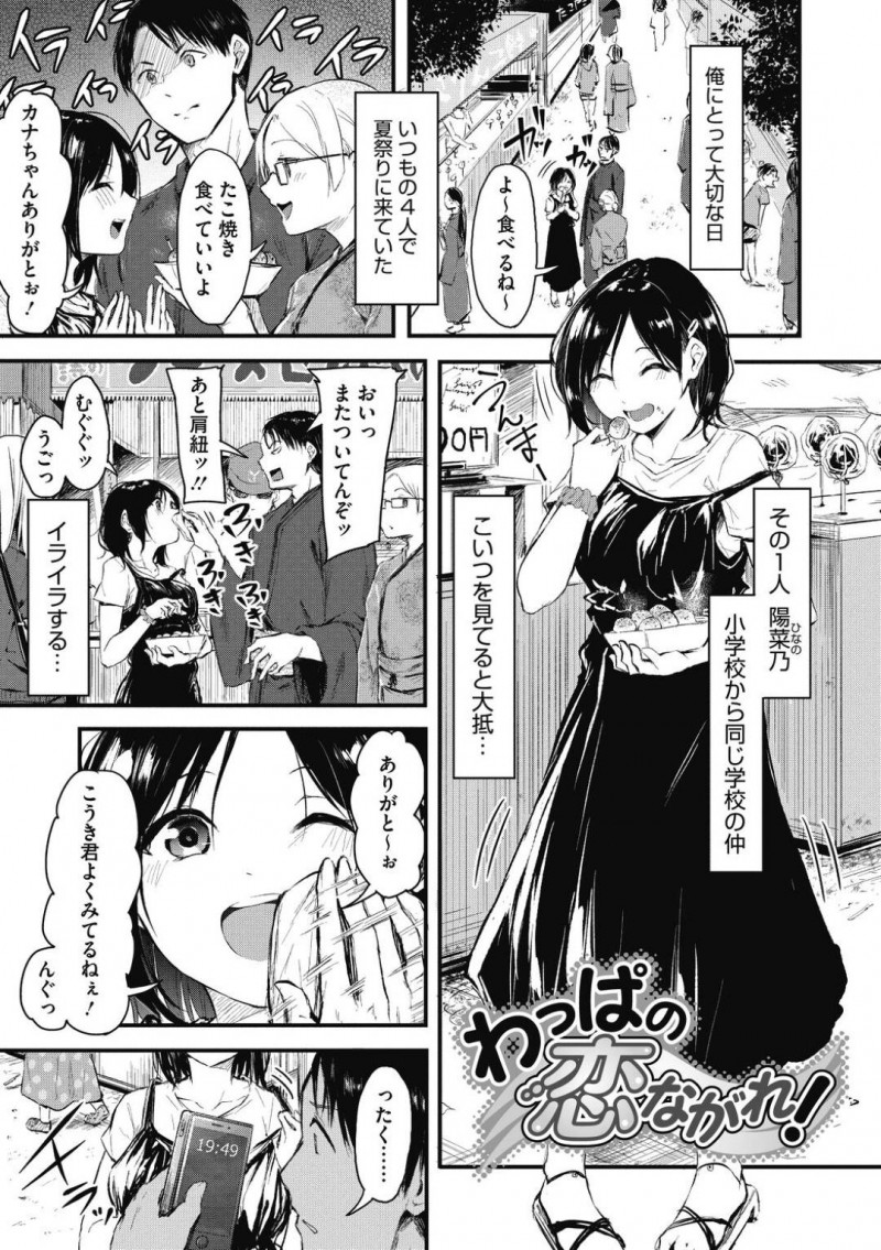 いつものメンバーで夏祭りに来た少女…メンバーの世話好きな幼馴染が失恋してしまい、慰めようとすると服を脱がされてしまう！【おなぱん：わっぱの恋ながれ！】