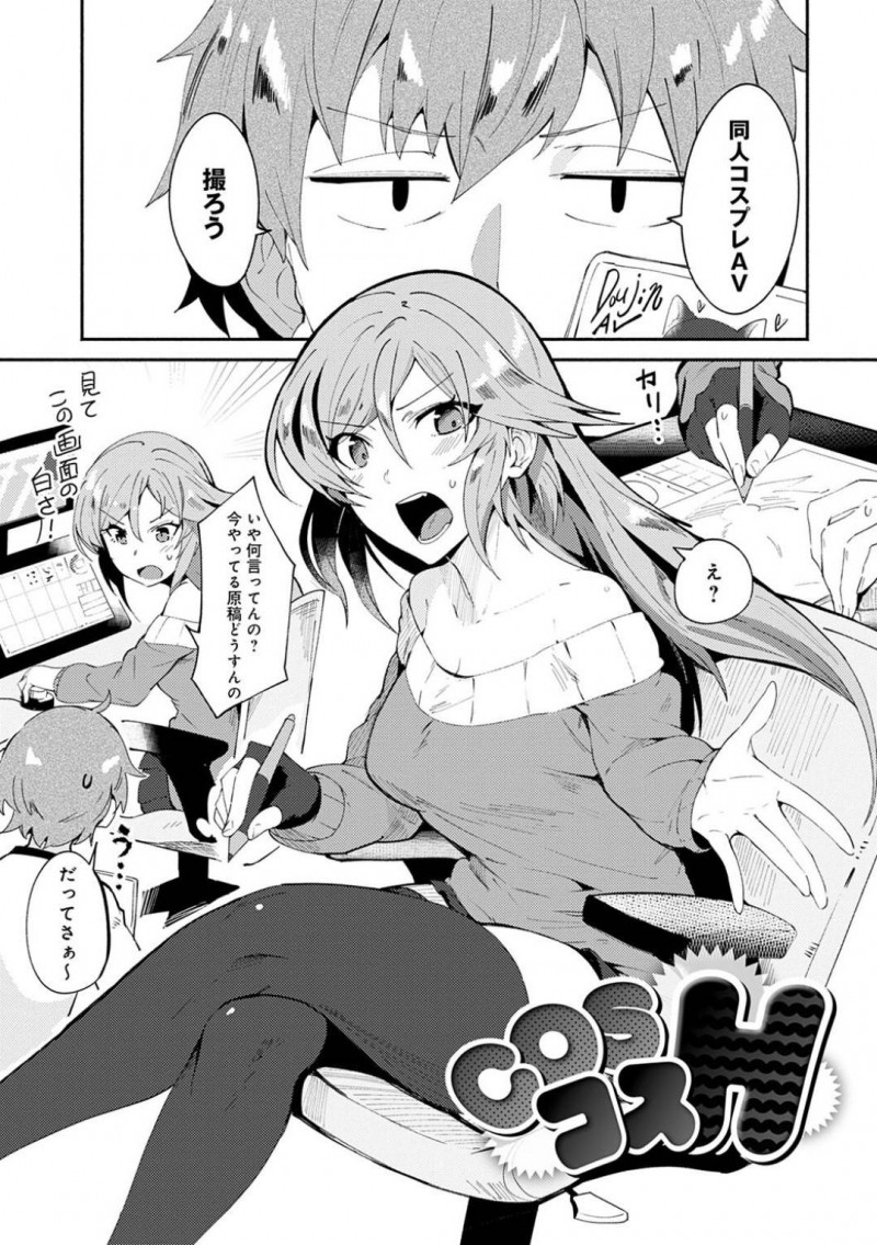 【エロ漫画】主人公とAV撮影をするムチムチ巨乳お姉さん…乗り気になった彼女はエロコス姿で彼と着衣生ハメセックスをして中出しまでも受け入れる！【鳥茶丸:cosコスH】