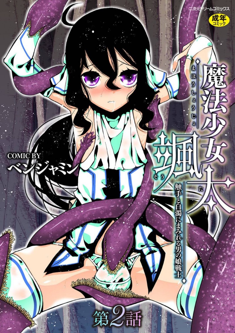 【エロ同人誌】旧校舎の掃除中に謎の生物によって精通させられ魔法少女として魔物を倒すことになったショタ…密かなアナル責め願望を謎の生物に見透かされた後、拘束状態のくすぐり責めで射精してしまう！【ベンジャミン：魔法少女颯太 触手と白濁にまみれる男の娘戦士 第2話】