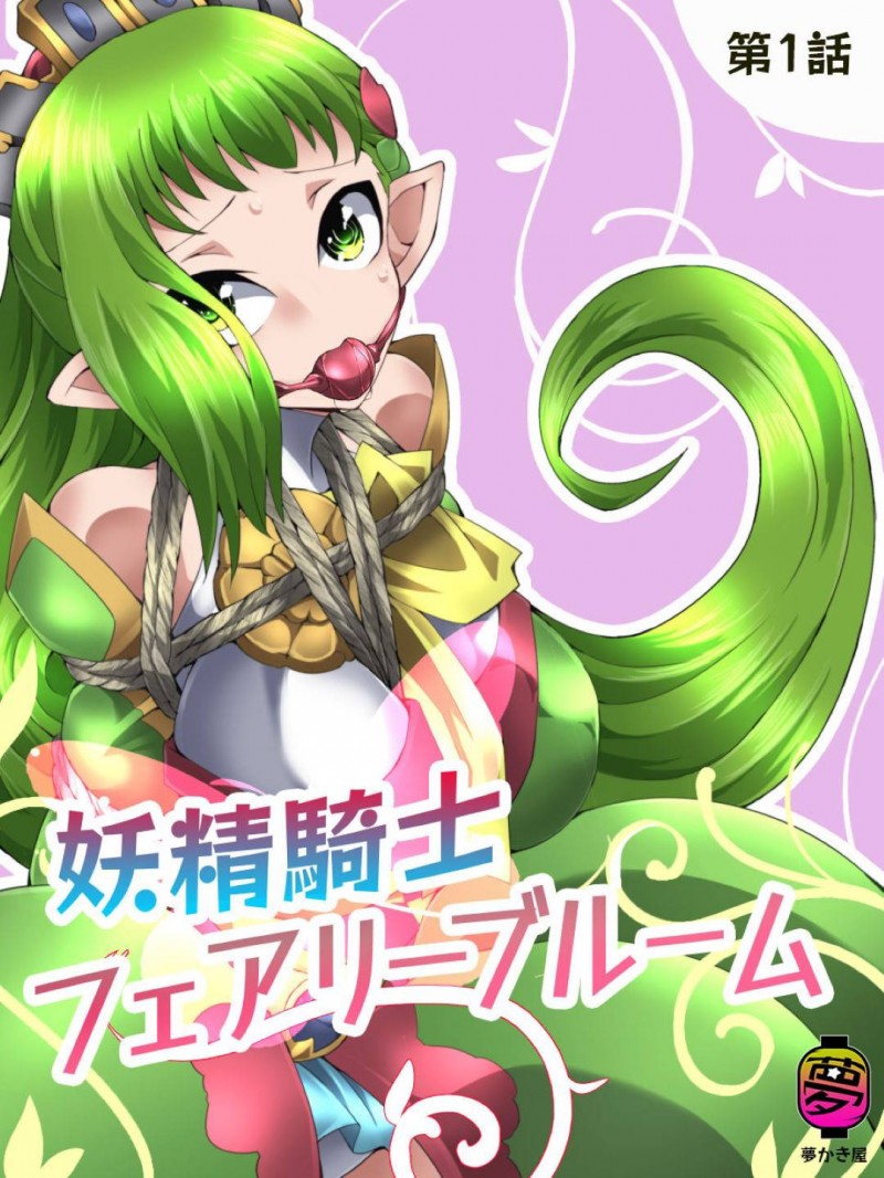 【エロ同人誌】終わらない宿題に泣きながら逆切れする少女を狙う害虫と戦う妖精騎士…しかし背後に回られて捕まってしまい根こそぎ魔力を奪われる！【夢かき屋 (ムームー)：妖精騎士フェアリーブルーム第1話】