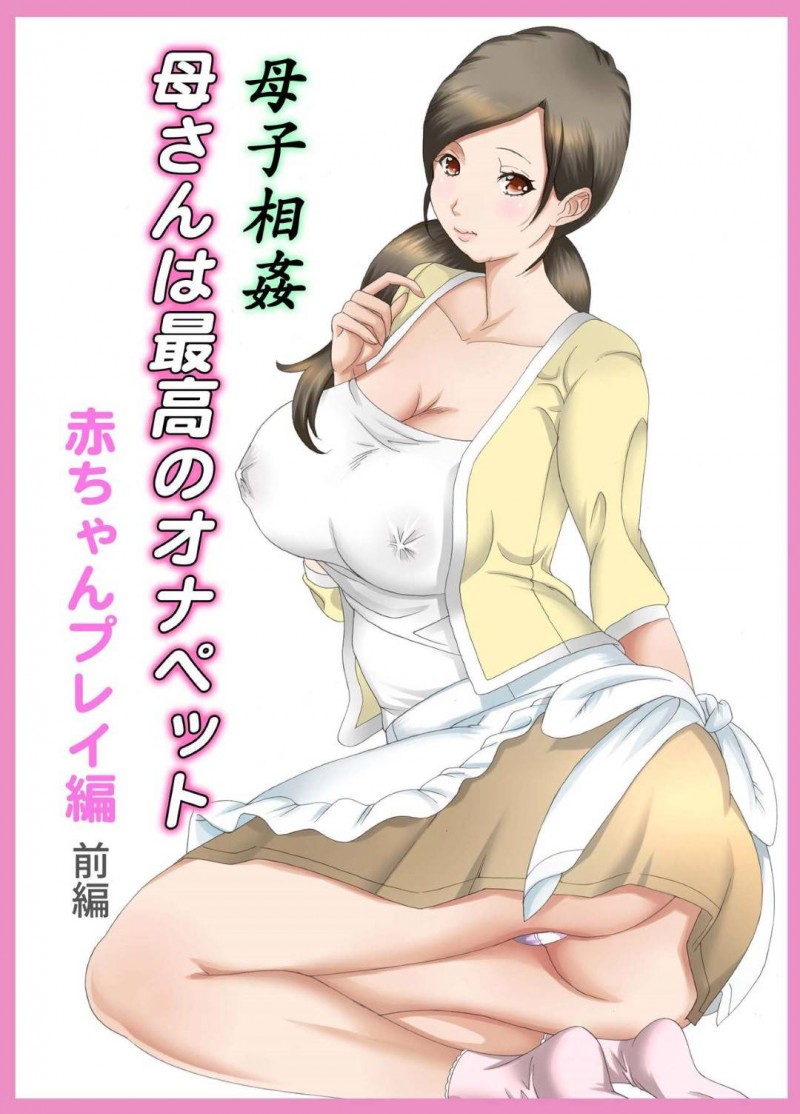 【エロ同人誌】2人目の子供を授かり忙しくも幸せな日々を過ごす巨乳母親は上の子の淋しい気持ちに気付いてあげられず、思いっきり甘やかせてあげる！【風☆雅/母子相姦 母さんは最高のオナペット4〜赤ちゃんプレイ編〜前編】